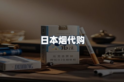 日本烟代购