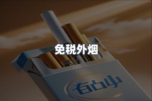 免税外烟